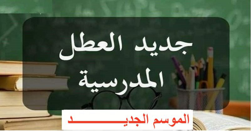المدرسية 2023-2022 بالمغرب